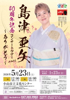 島津亜矢 小山公演のチラシ