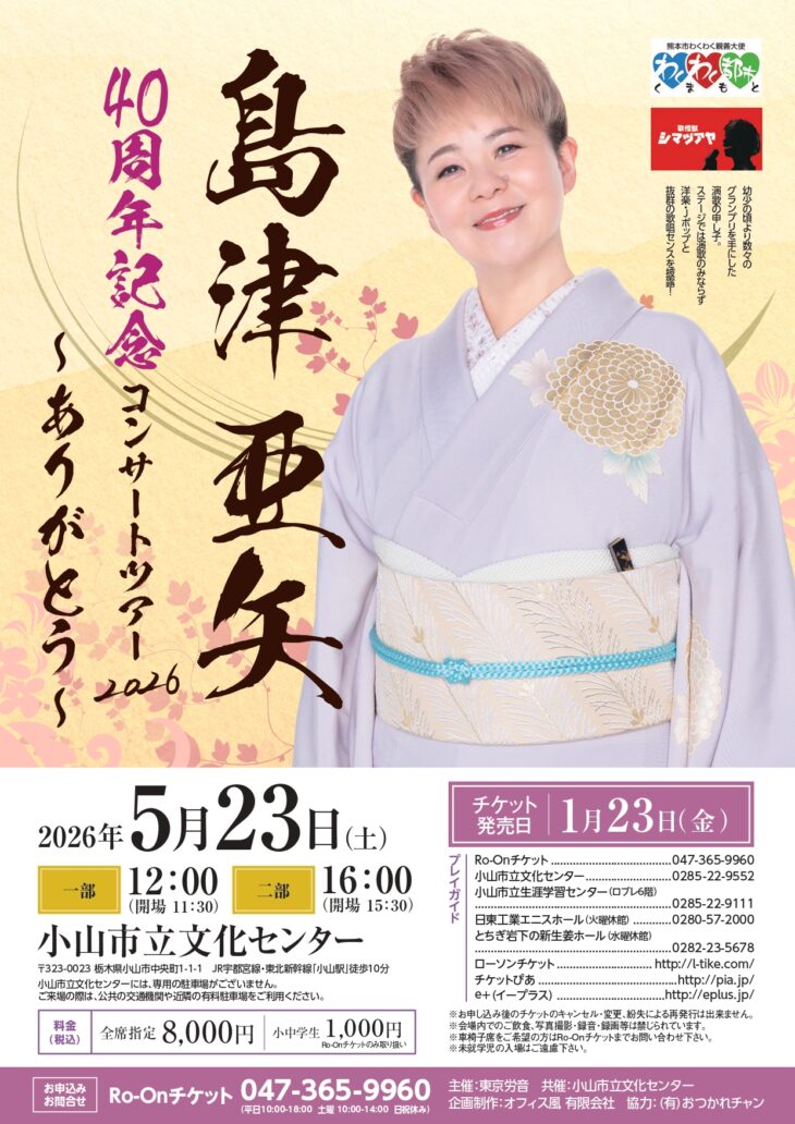 島津亜矢 小山公演のチラシ