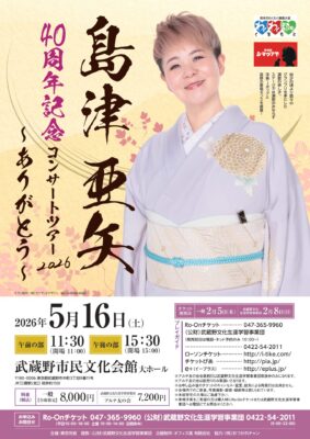 島津亜矢 武蔵野公演のチラシ