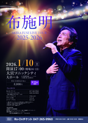 布施明 大宮公演のチラシ