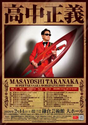 高中正義　鎌倉公演のチラシ