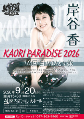 岸谷香 KAORI PARADISE 2026 10回目のひとり旅