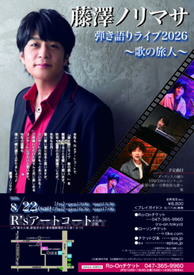 藤澤ノリマサ R’ｓアートコート公演のチラシ