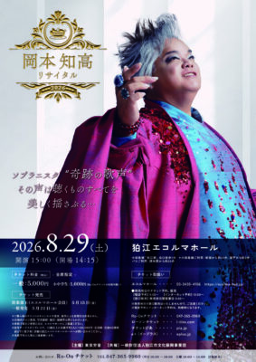 岡本知高 狛江公演のチラシ