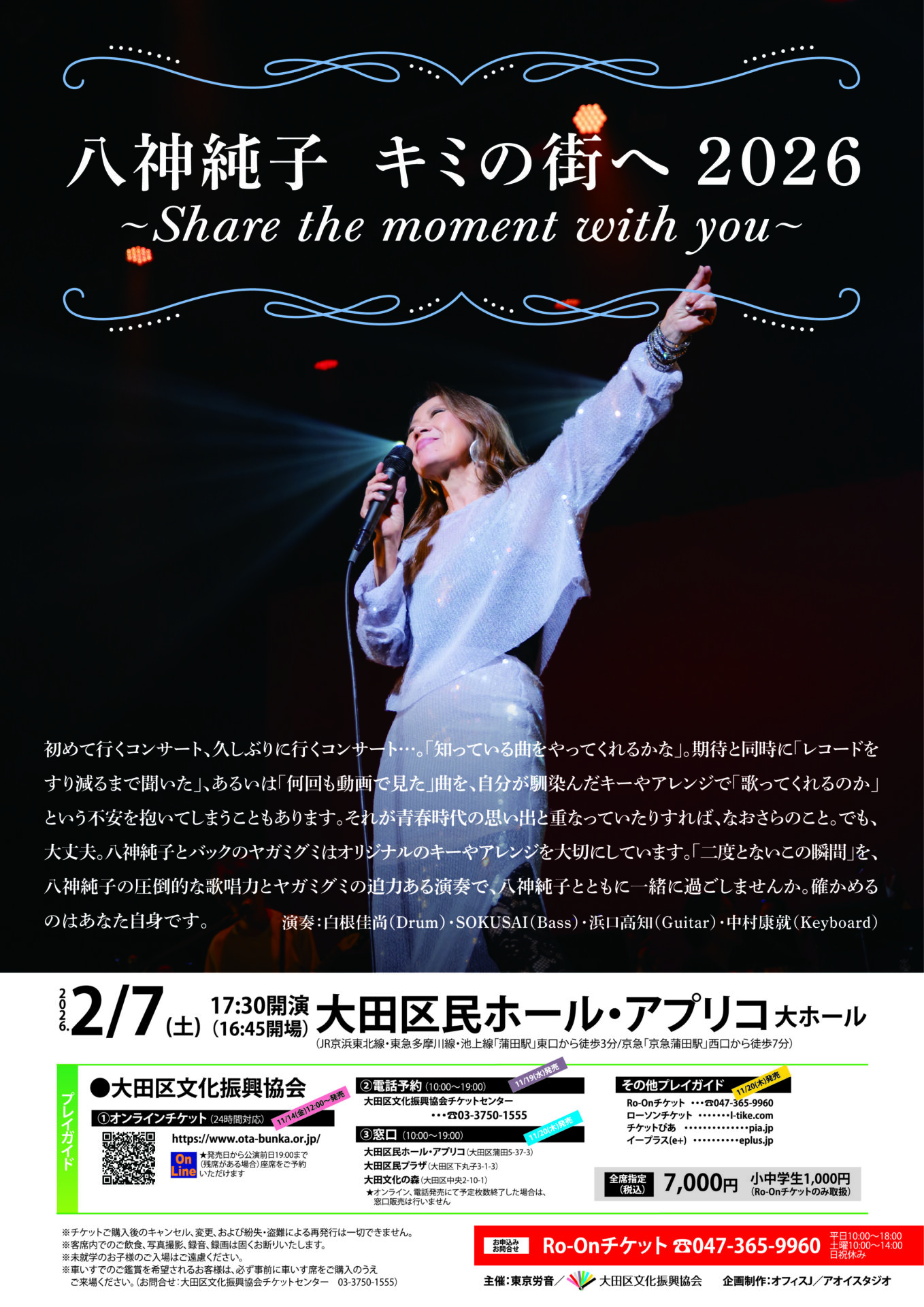 八神純子 大田区公演のチラシ