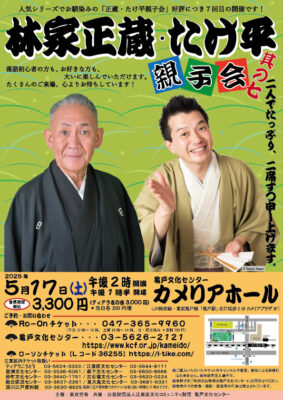 林家正蔵・たけ平親子会 　亀戸公演のチラシ