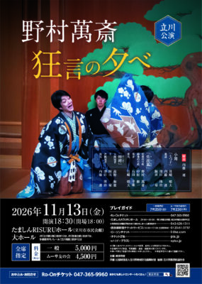 野村萬斎 狂言の夕べ 立川公演