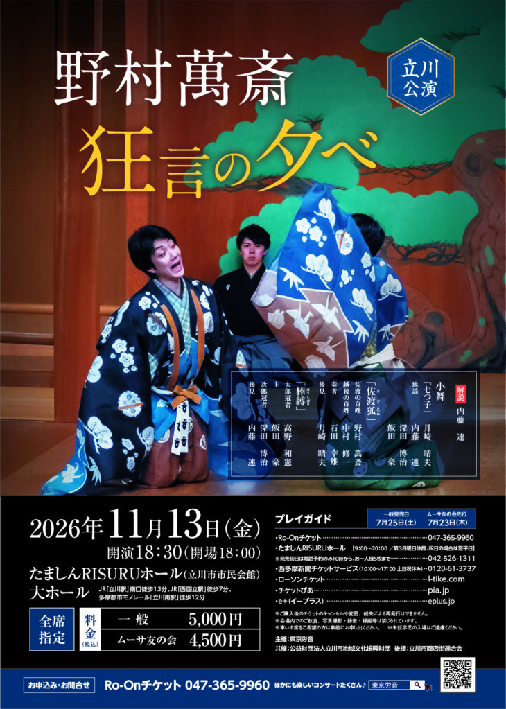 野村萬斎 狂言の夕べ 立川公演