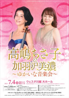 高嶋ちさ子 加羽沢美濃 川越公演のチラシ