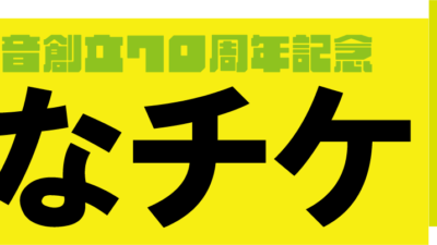 東京労音 創立７０周年記念『ななチケ』キャンペーンのお知らせ