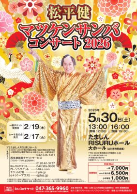 マツケンサンバコンサート 立川公演のチラシ