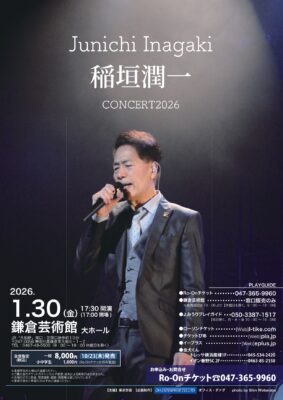 稲垣潤一 鎌倉公演のチラシ