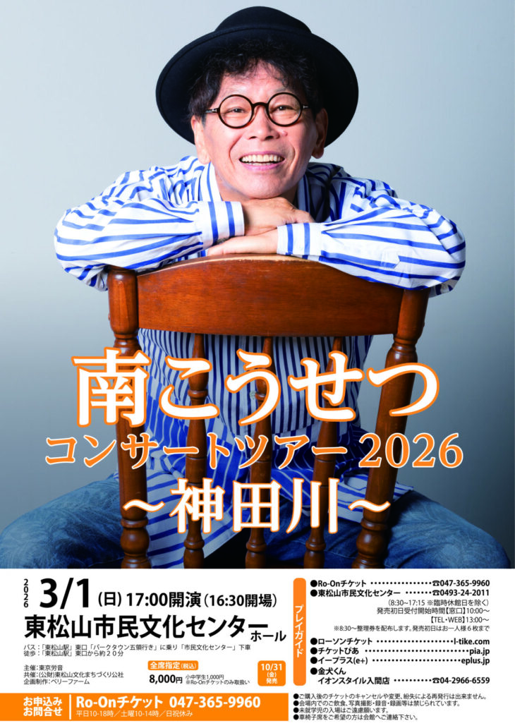 南こうせつ 東松山公演のチラシ