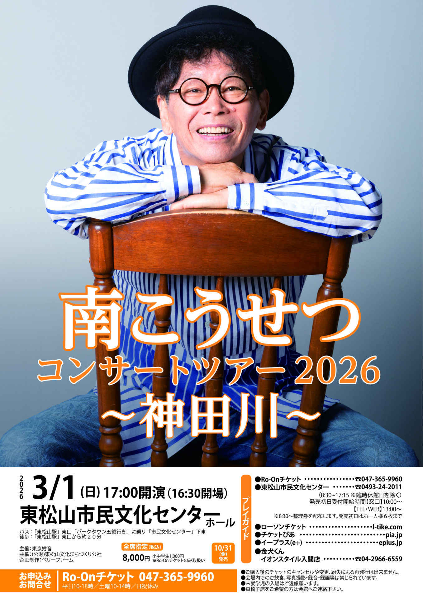 南こうせつ 東松山公演のチラシ