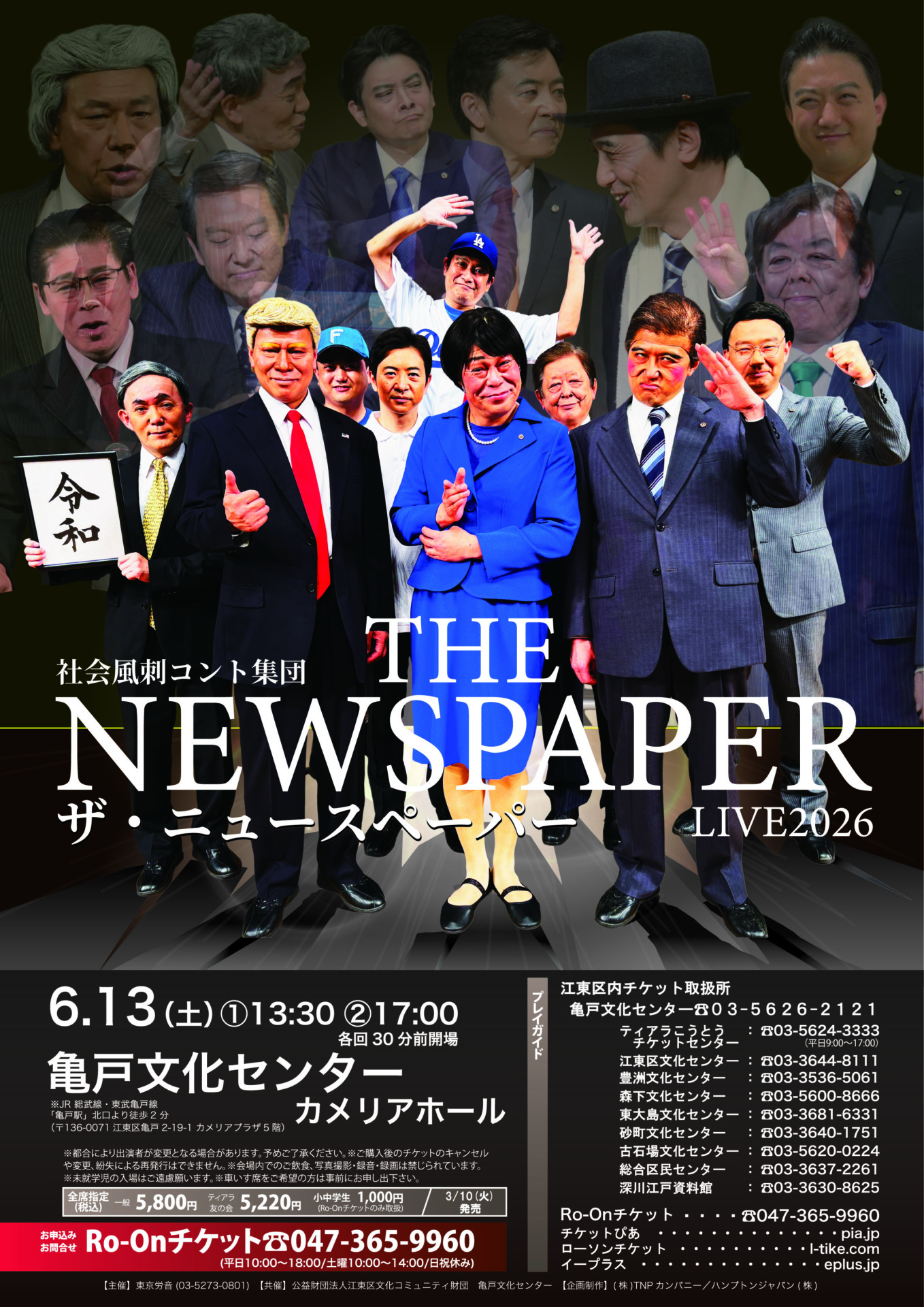 ザ･ニュースペーパー 亀戸公演のチラシ
