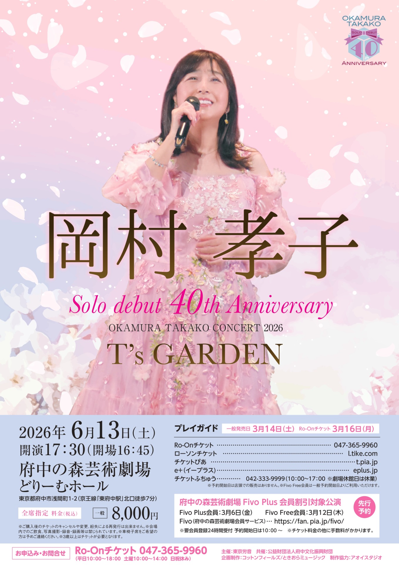 岡村孝子 府中公演のチラシ