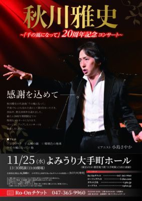 秋川雅史 ～｢千の風になって｣20周年記念コンサート～