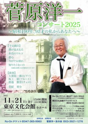 菅原洋一 東京文化会館公演のチラシ