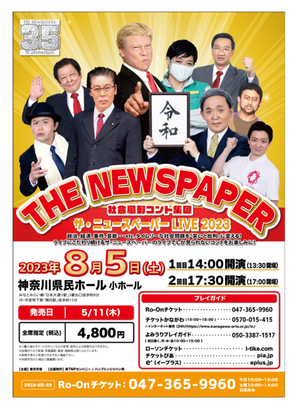 ザ・ニュースペーパー神奈川公演のチラシ
