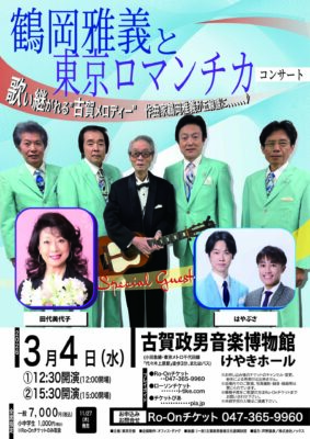 鶴岡雅義と東京ロマンチカ コンサートのチラシ