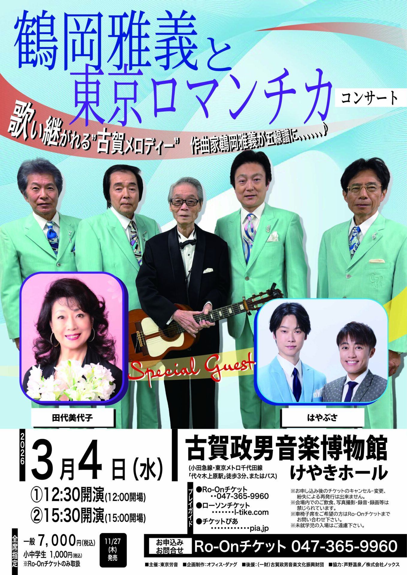 鶴岡雅義と東京ロマンチカ コンサートのチラシ