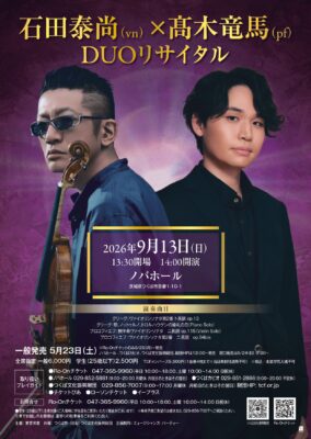 石田泰尚(vn)×髙木竜馬(pf) DUOリサイタル
