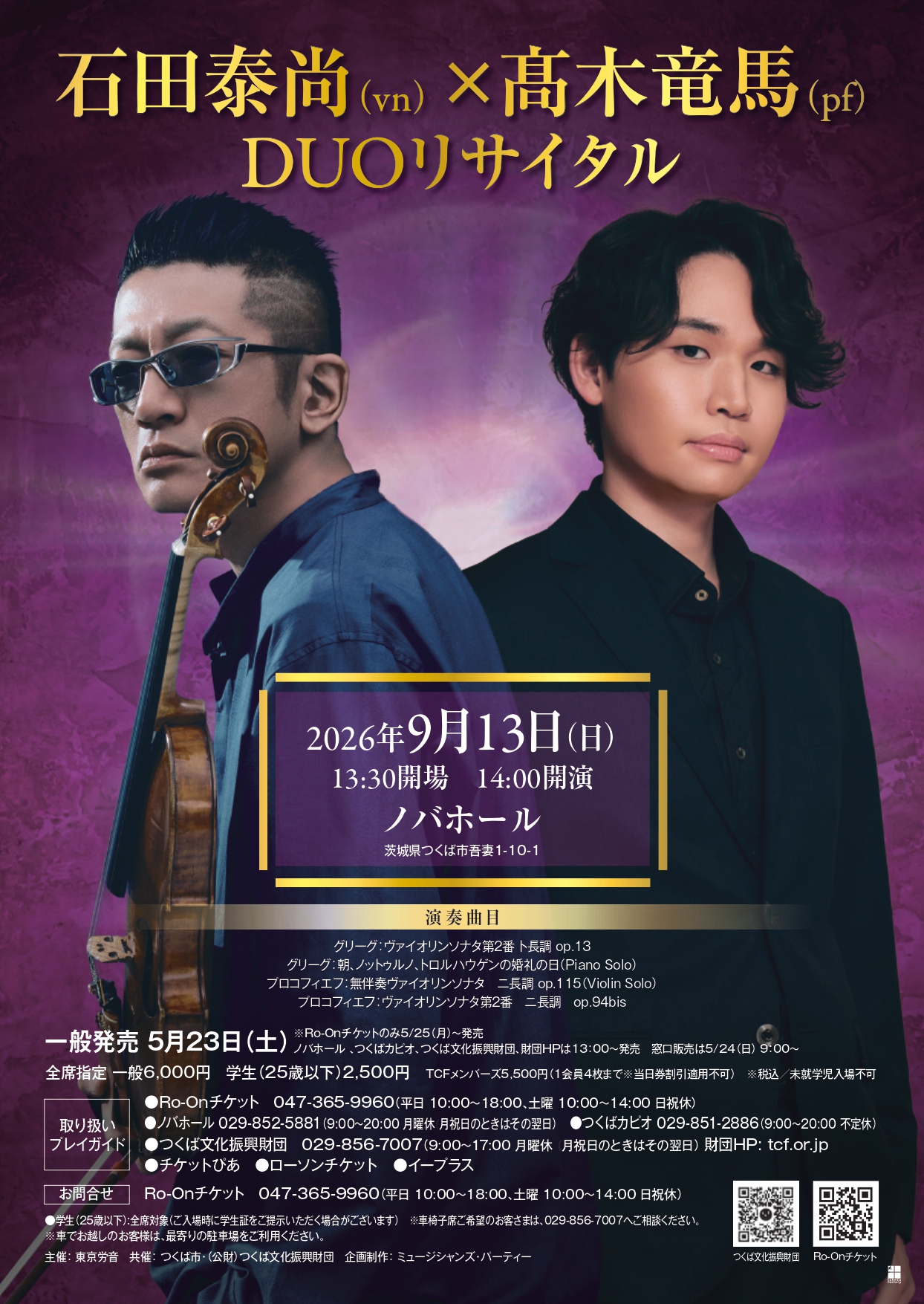 石田恭尚 髙木竜馬 つくば公演のチラシ