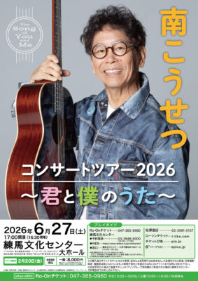 南こうせつ 練馬公演のチラシ