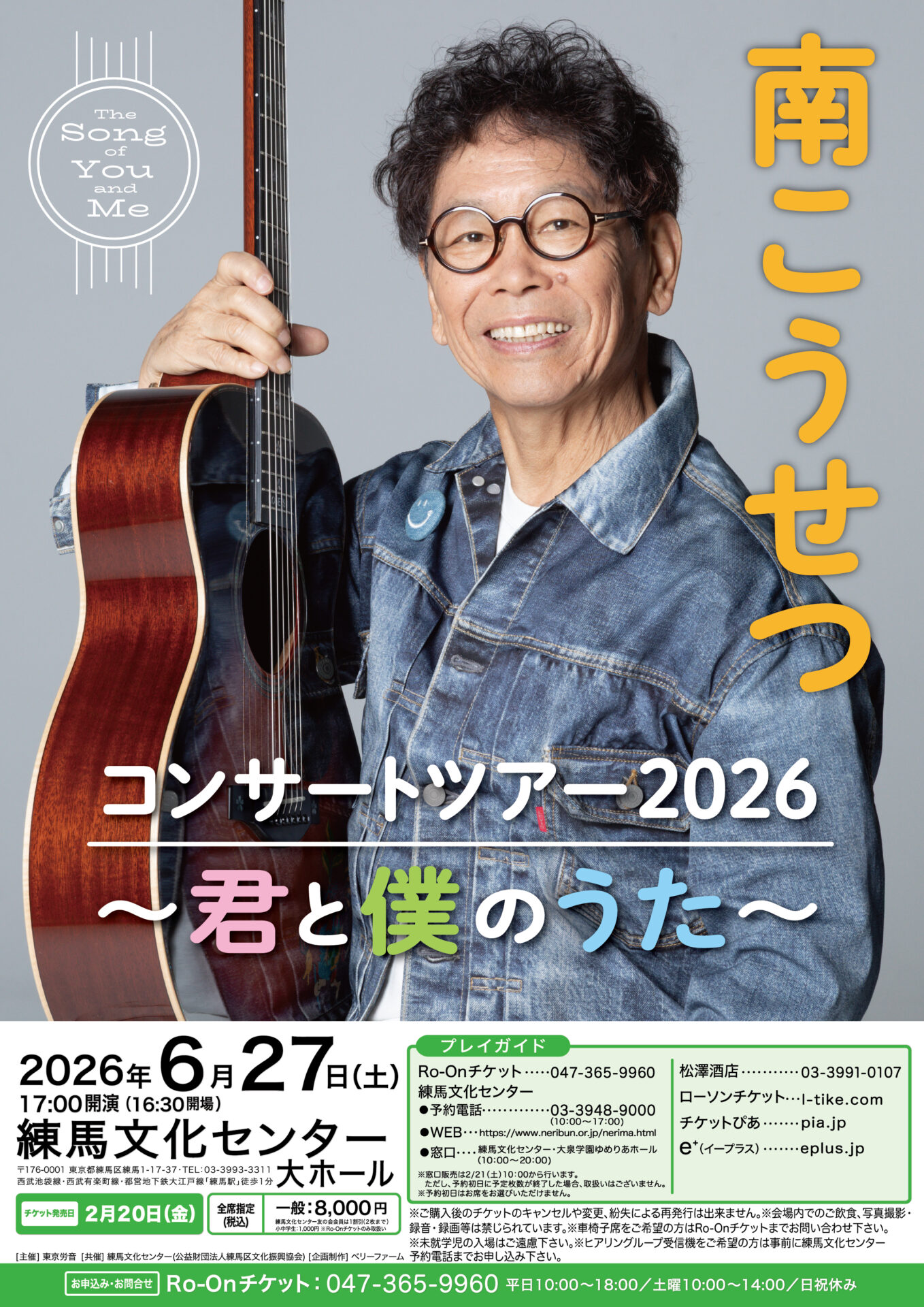 南こうせつ 練馬公演のチラシ