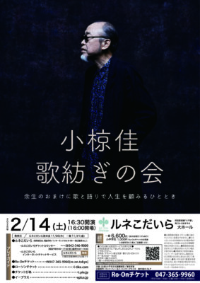 小椋佳 小平公演のチラシ