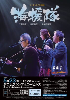 海援隊 葛飾公演のチラシ