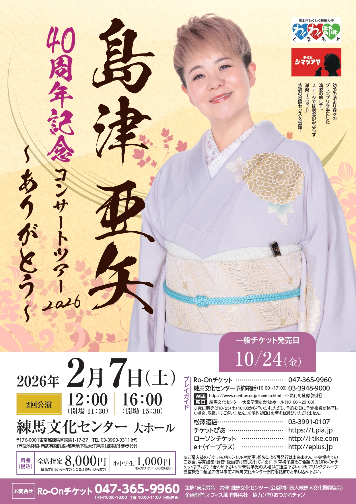 島津亜矢 練馬公演のチラシ