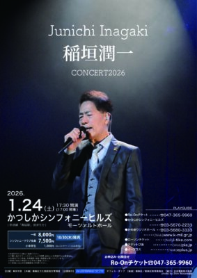 稲垣潤一 かつしか公演のチラシ