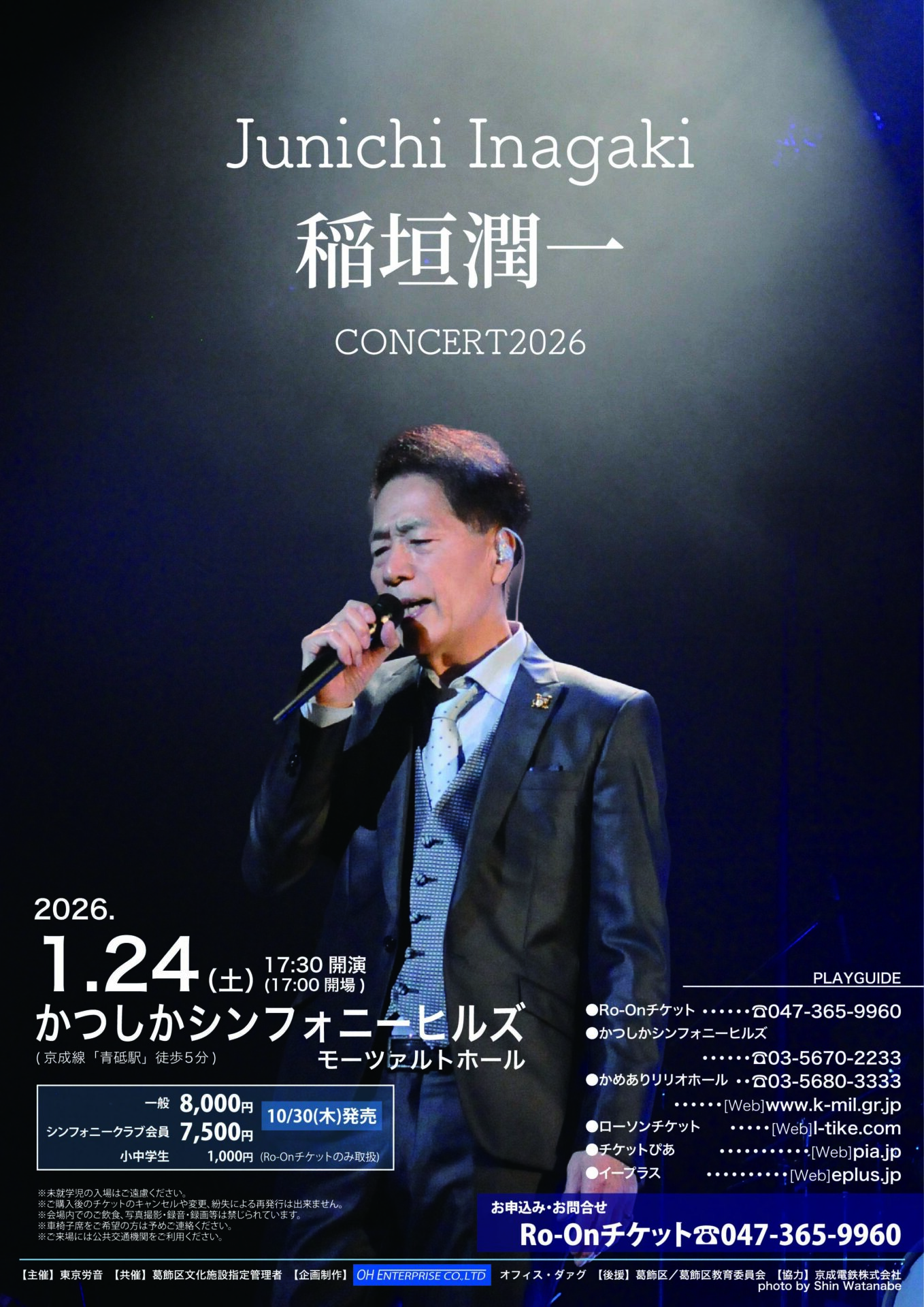 稲垣潤一 かつしか公演のチラシ