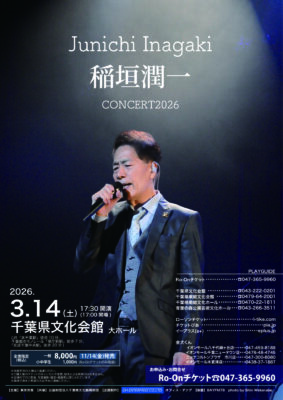稲垣潤一 千葉公演のチラシ