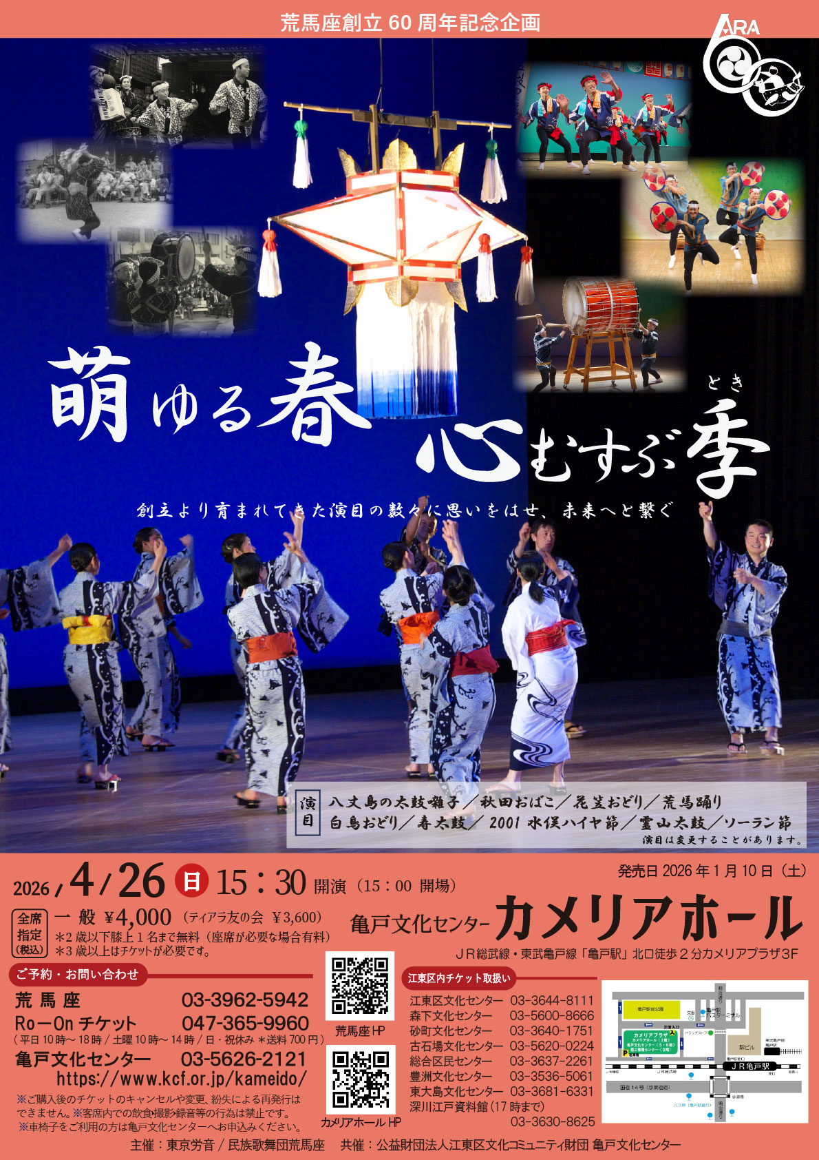 荒馬座 亀戸公演のチラシ