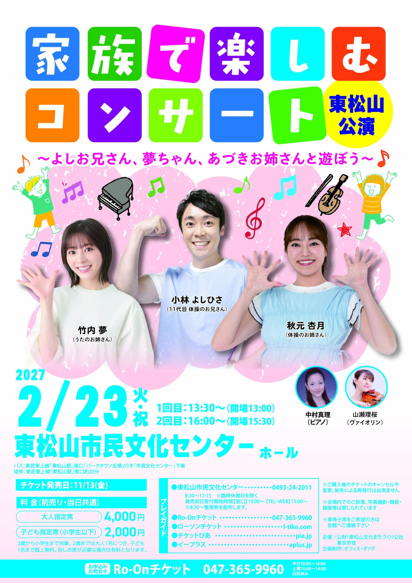 家族で楽しむコンサート 東松山公演のチラシ