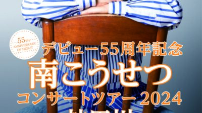 デビュー55周年記念 南こうせつ コンサートツアー2024 ～神田川～