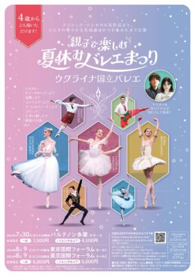 ウクライナ国立バレエ 多摩公演のチラシ