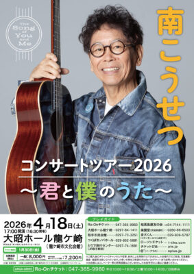 南こうせつ 龍ケ崎公演のチラシ