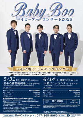 ベイビーブー 府中公演、大宮公演のチラシ