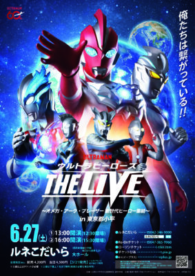 ウルトラマン 小平公演のチラシ
