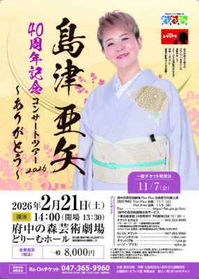 島津亜矢 府中公演のチラシ