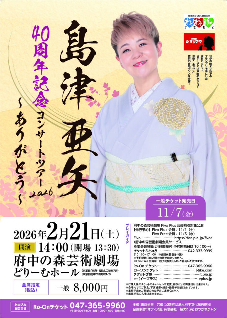 島津亜矢 府中公演のチラシ