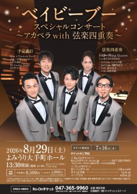 ベイビーブー スペシャルコンサート ～アカペラ with 弦楽四重奏～