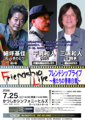 フレンドシップライブ 葛飾公演のチラシ