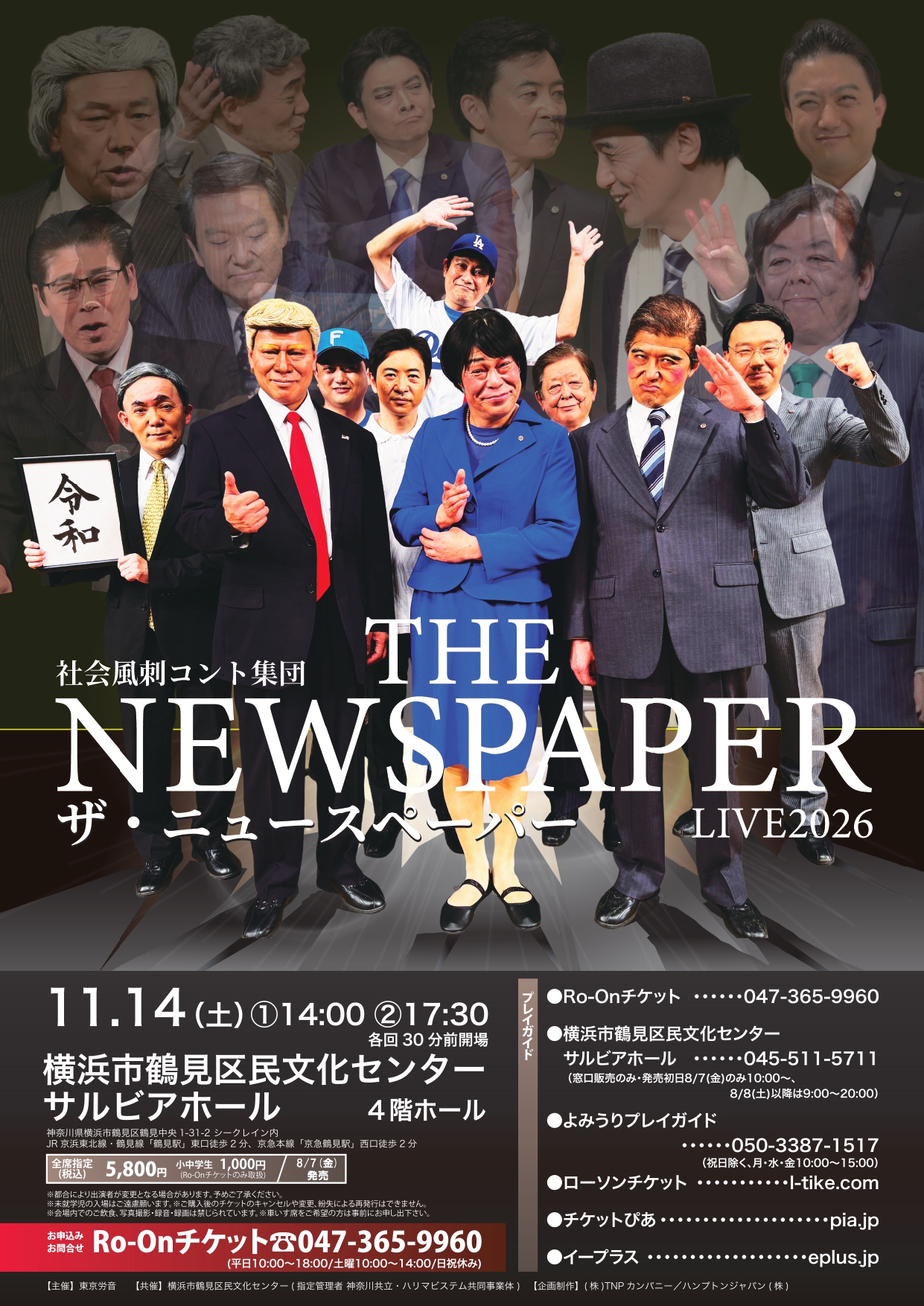 ザ･ニュースペーパー 横浜公演のチラシ