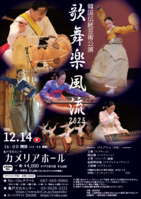 韓国伝統芸術 亀戸公演のチラシ