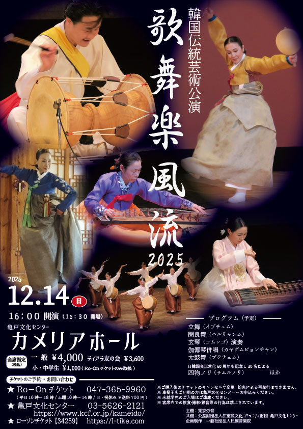 韓国伝統芸術 亀戸公演のチラシ