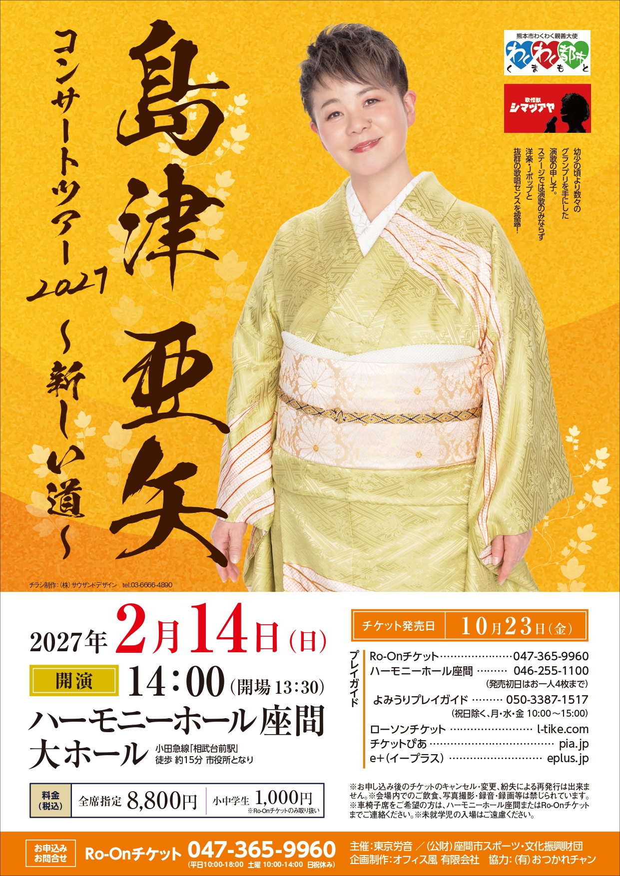 島津亜矢 座間公演のチラシ